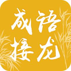 成语接龙的正确玩法