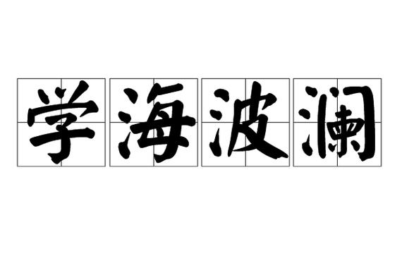 波澜的成语图标