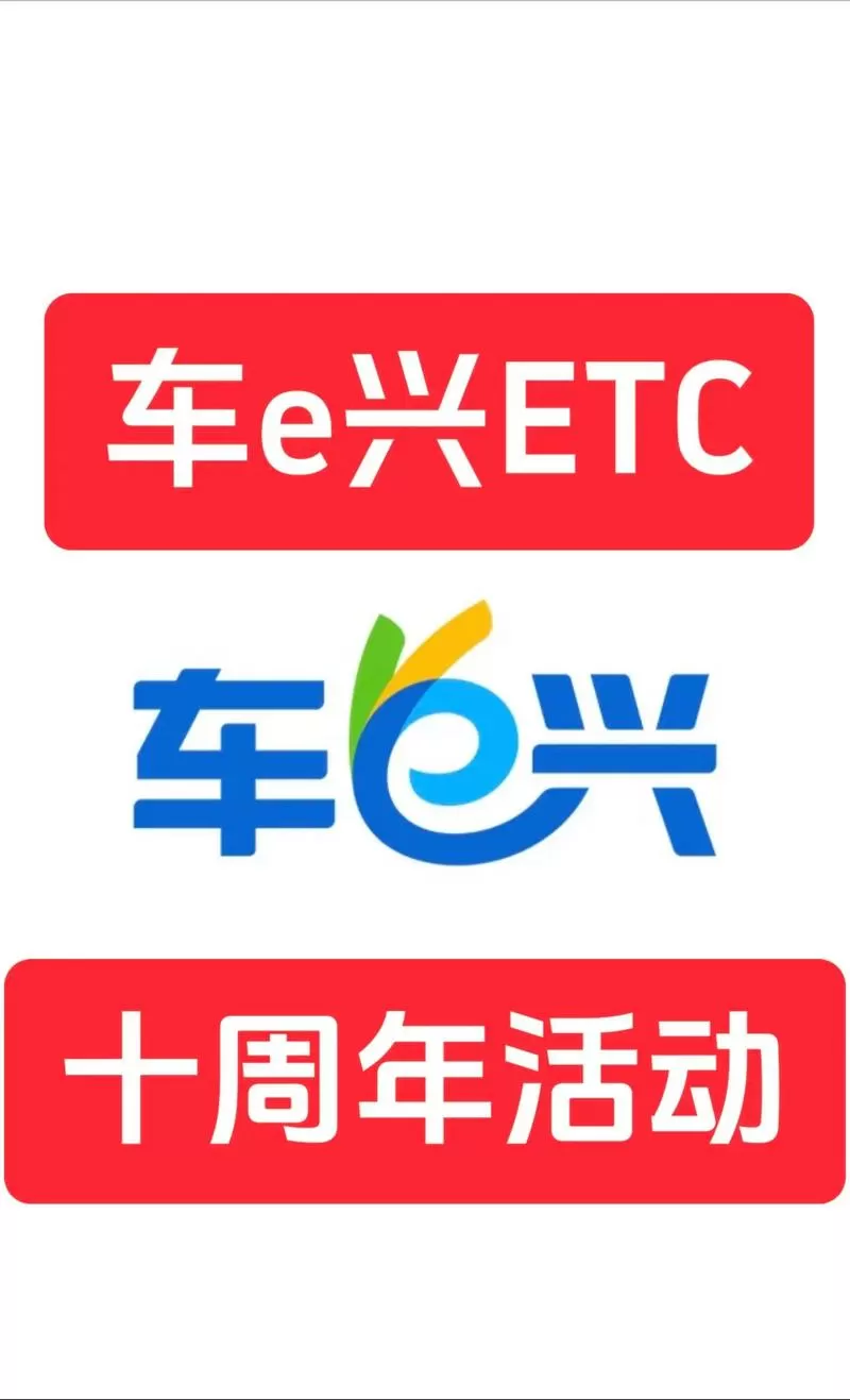河南车e兴etc官网缩略图