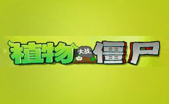 pvz精华版绿色钥匙修改器缩略图