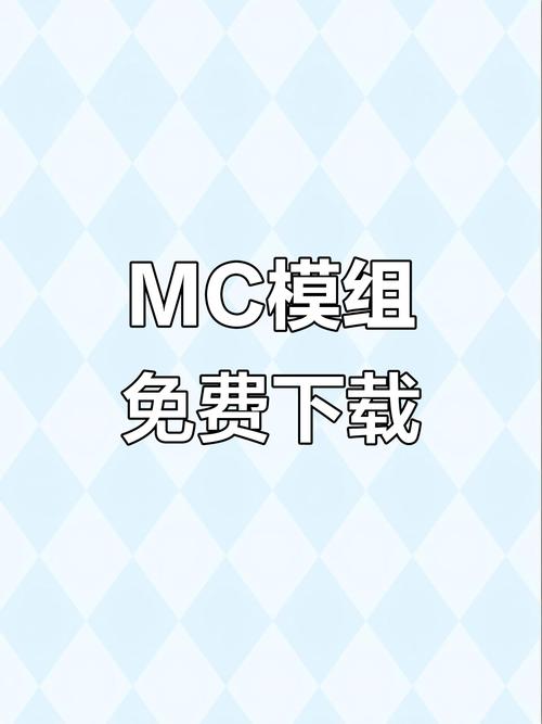 mc模组全免怎么下载缩略图