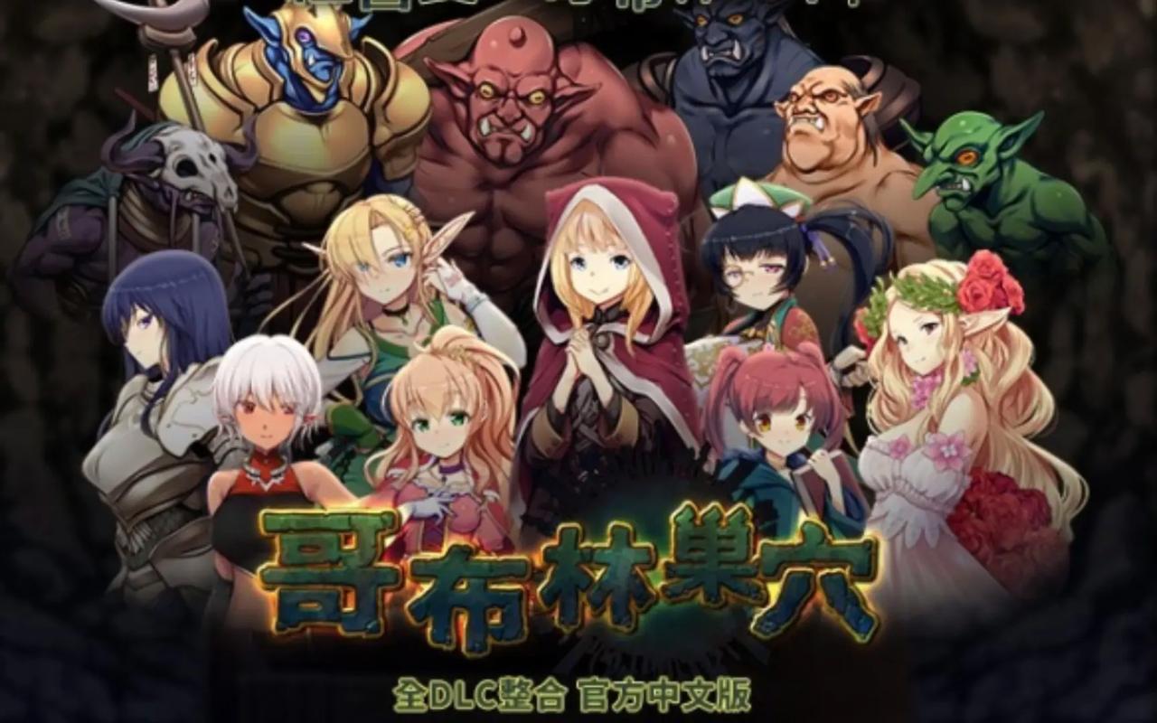 哥布林的巢窝汉化组移植入口游戏截图