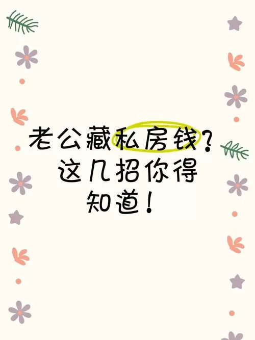 老公藏钱的真实原因