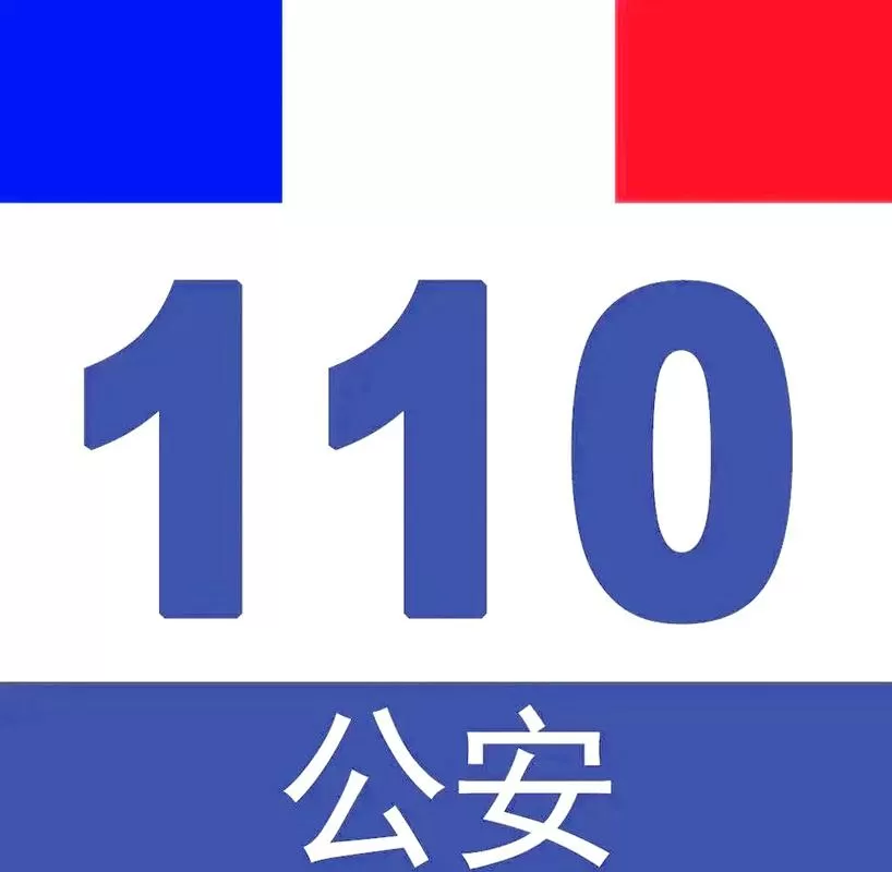 公安110app下载安装官方免费下载图标