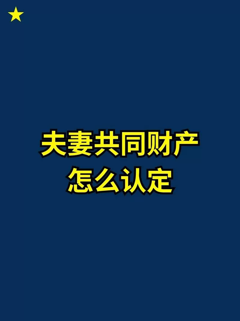 夫妻共同财产怎么认定游戏截图