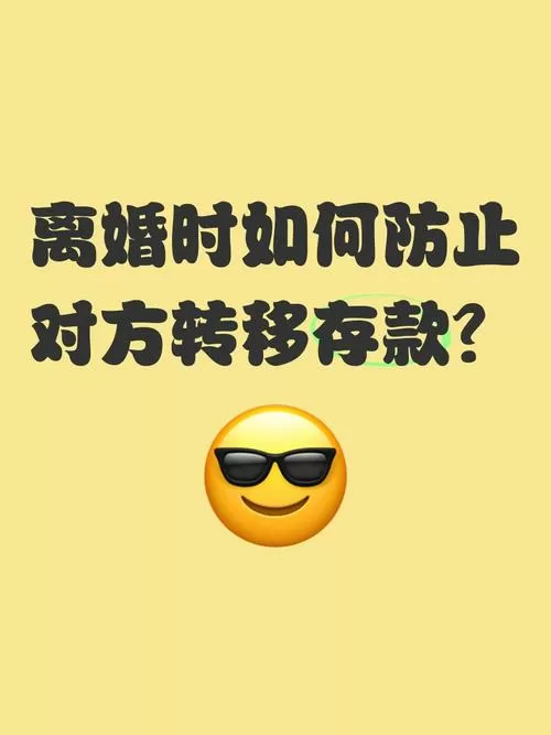 离婚前一方把存款转移了怎么办游戏截图