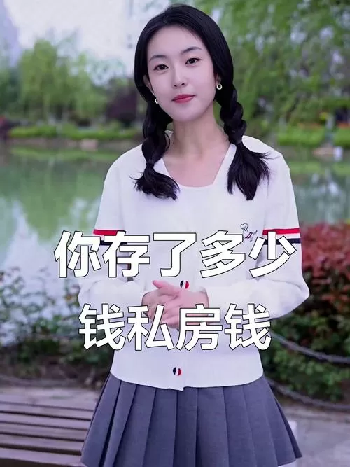 女人藏私房钱正常吗