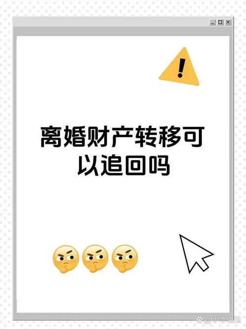 离婚前取现金转移还能追回吗国语版游戏截图