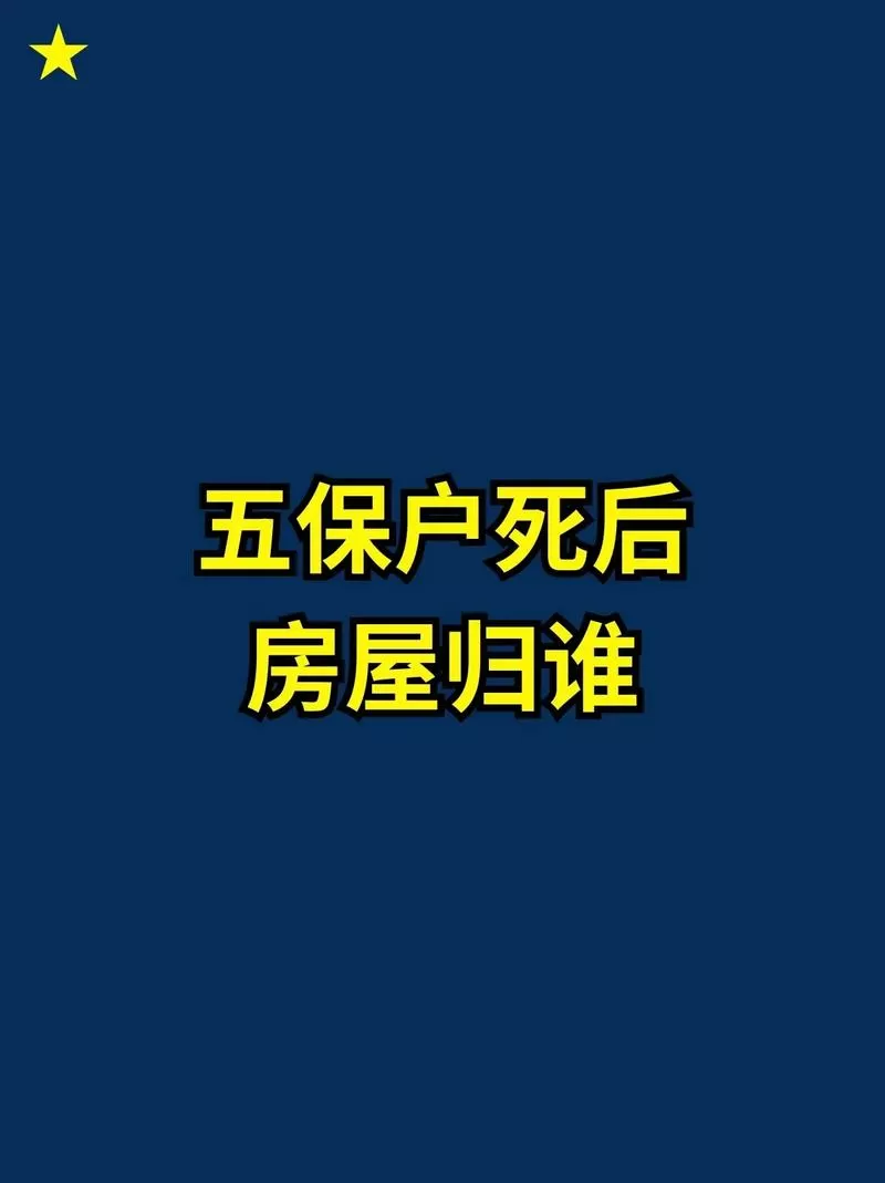 丈夫死后房子归谁
