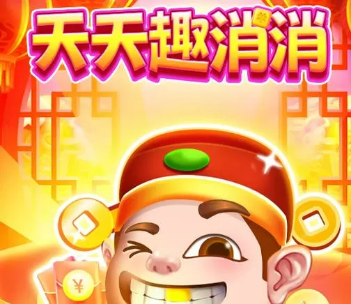 天天趣消消红包版