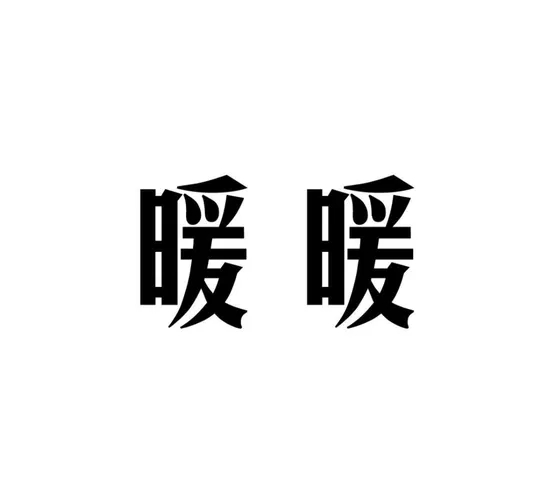 暖暖下载