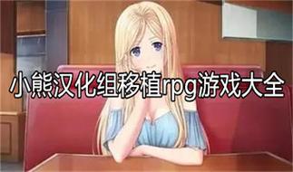 桃子小熊汉化组移植安卓rpg游戏缩略图