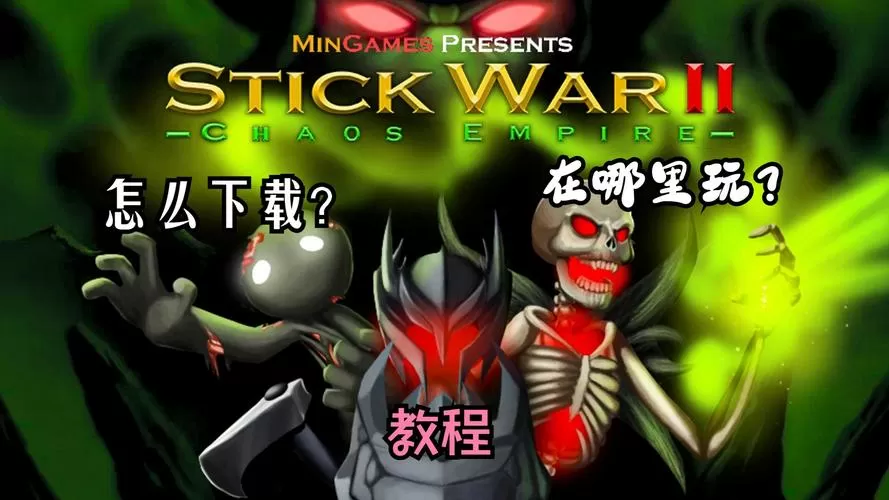 火柴人战争帝国混沌mod缩略图