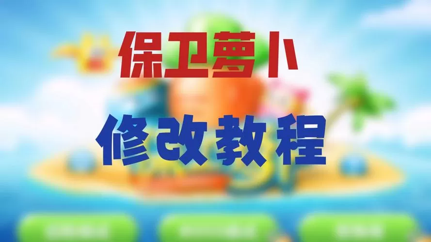 保卫萝卜1gg修改器缩略图