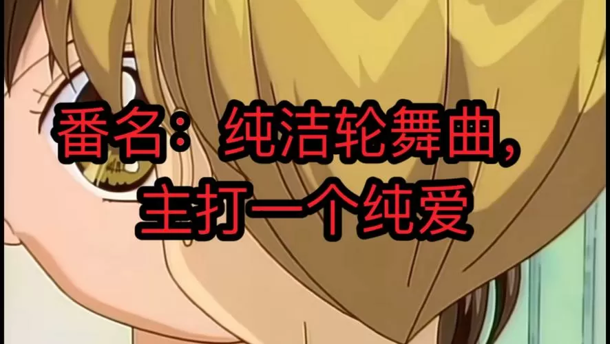 类似纯洁轮舞曲动漫推荐图标