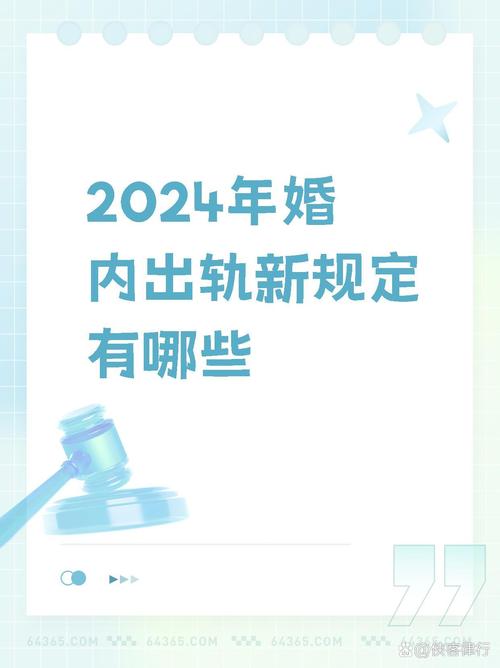2024年出轨新规定
