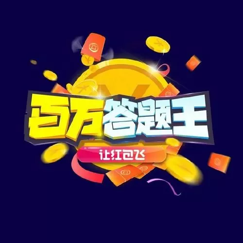 百万答题王官方下载游戏截图
