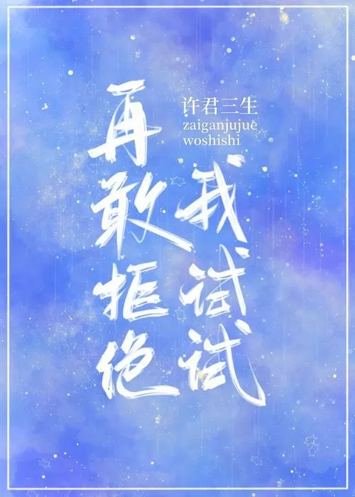 再敢拒绝我试试小说免费阅读去除广告游戏截图