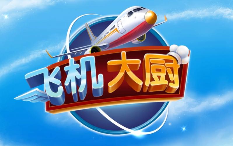 飞机大厨破解版无限钻石缩略图