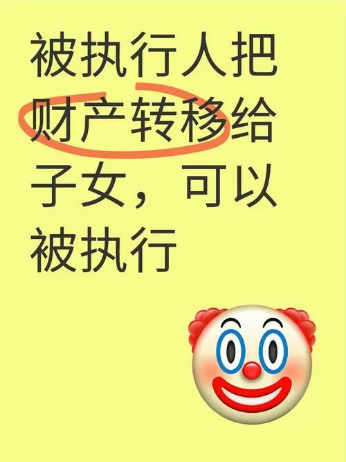 把财产转移到孩子名下,会被执行吗