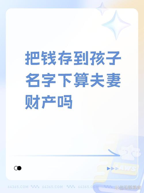 夫妻存款存到孩子的名下游戏截图
