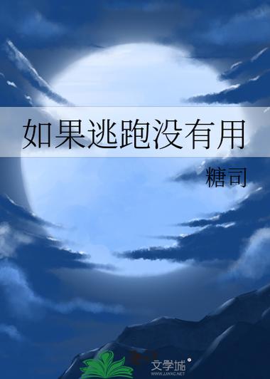 如果逃跑没有用