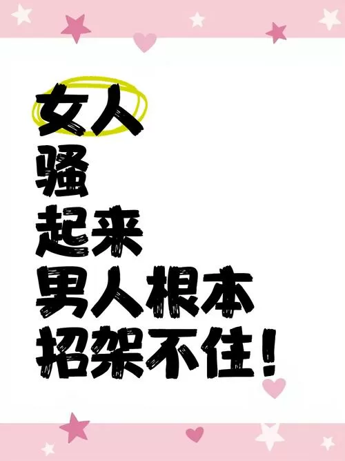 比喻女人骚气撩人的词游戏截图