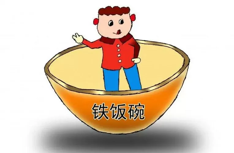 三大铁饭碗缩略图