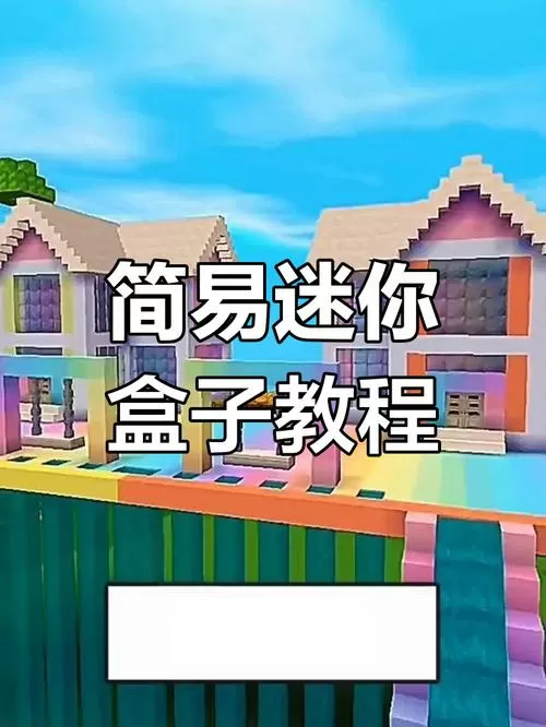 迷你世界盒子教程图标