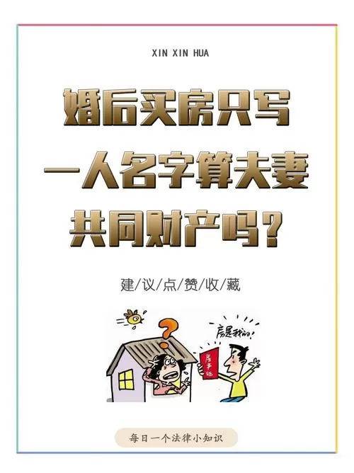 夫妻房产只有一个人名算共同财产吗游戏截图