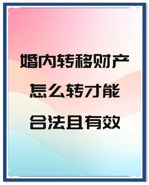 财产转移给亲属合法吗