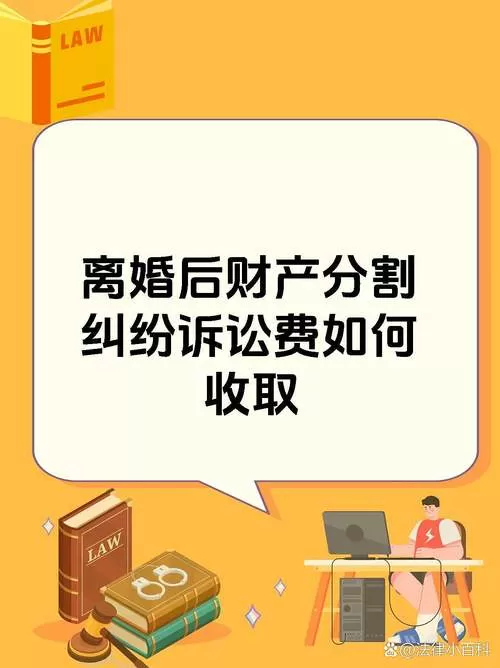 离婚案件涉及财产分割的诉讼费游戏截图