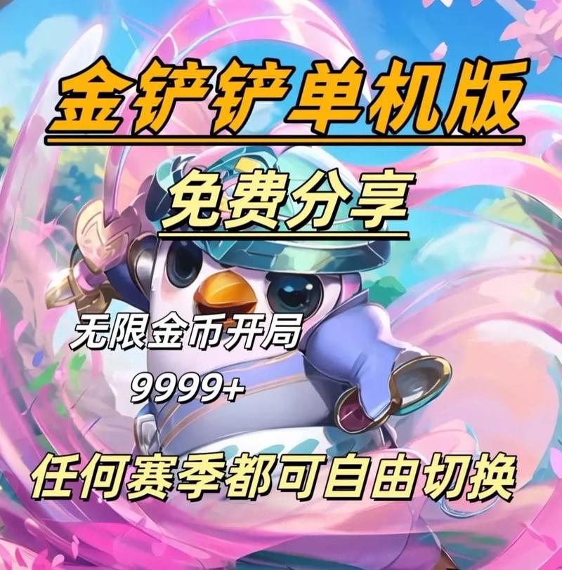 金铲铲单机无限金币(内置菜单)缩略图