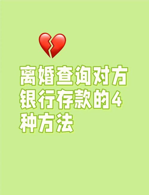 丈夫可以去查妻子银行的存款