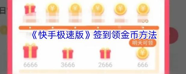 快手看视频领金币在哪里缩略图