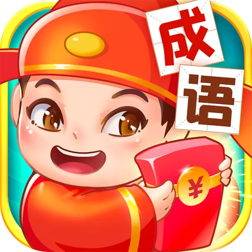 成语多多赚钱下载安装
