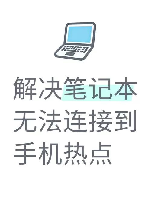 为什么手机热点电脑连不上游戏截图