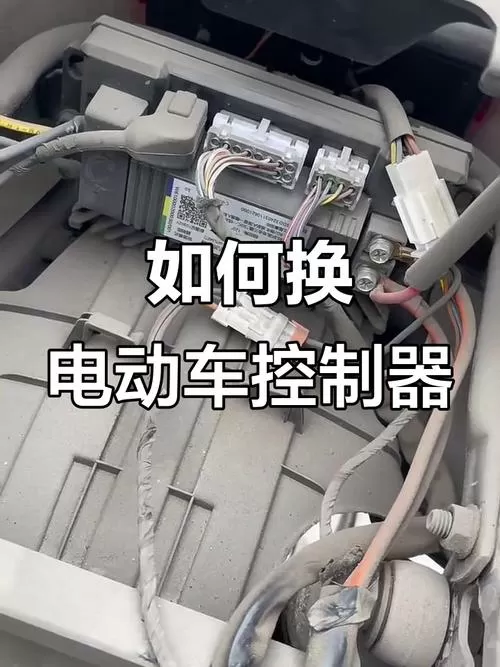 电动车换电机需要换控制器吗缩略图