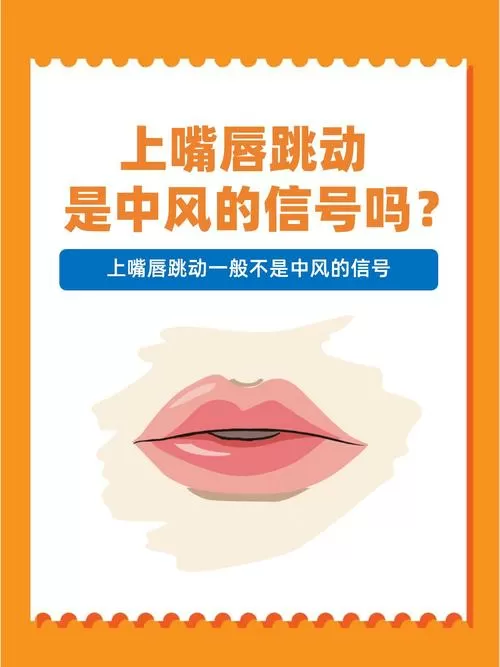 嘴唇痉挛跳动缩略图