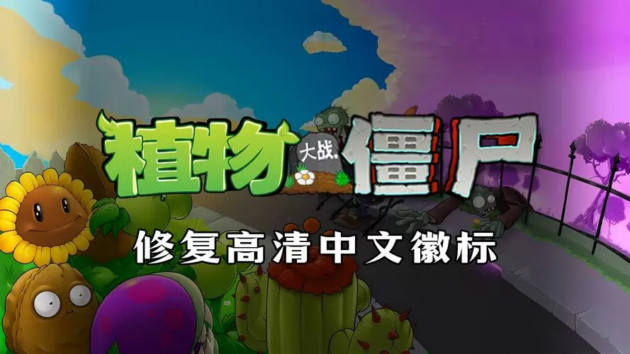 植物大战僵尸辅助菜单版缩略图
