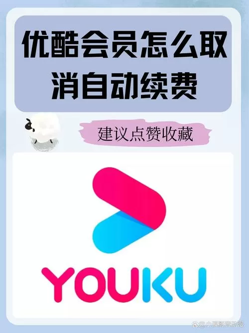 怎么取消支付宝优酷会员自动续费会员缩略图