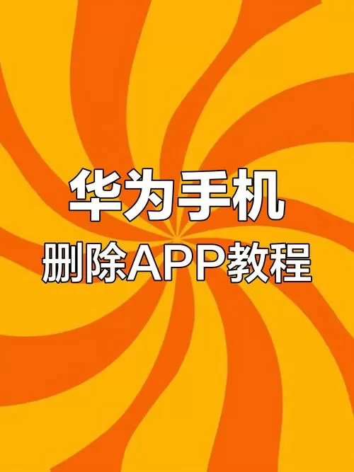 华为手机卸载的软件有记录吗图标
