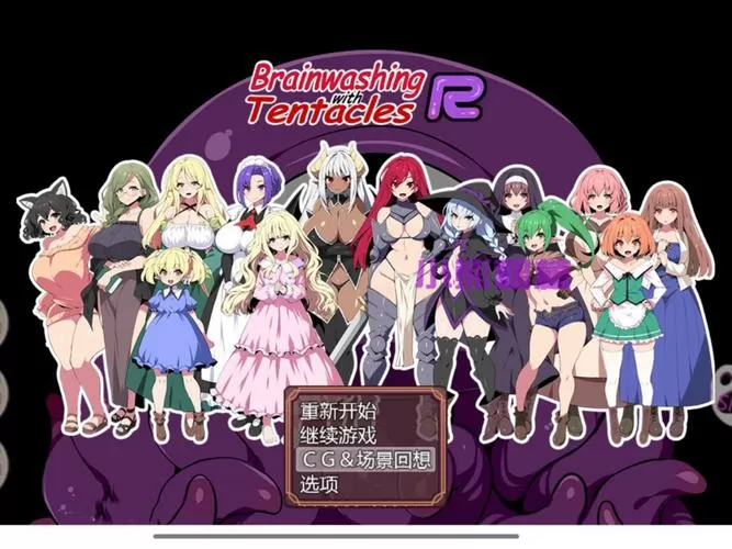 洗脑触手rpg游戏汉化游戏截图