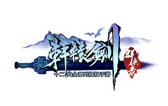 轩辕剑网络版怀旧服光环加速版游戏截图