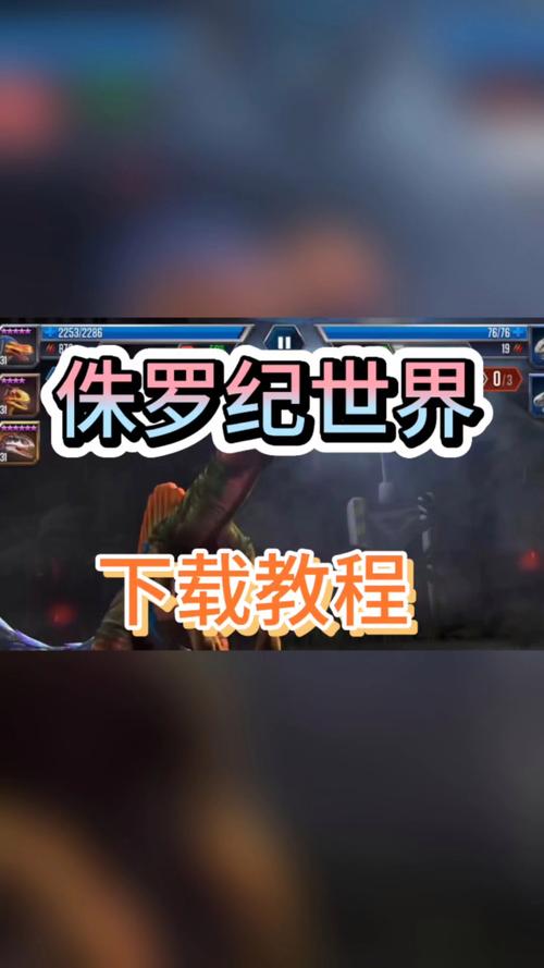 如何下载侏罗纪世界手游光环加速版游戏截图