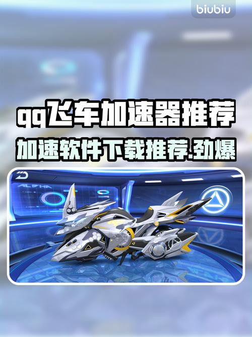 qq飞车加速挂在哪里可以买游戏截图