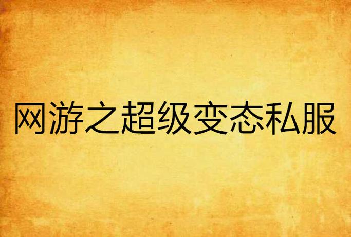变态私服缩略图