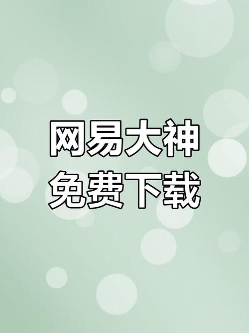 网易大神app安装最新版本2023加速永久游戏截图