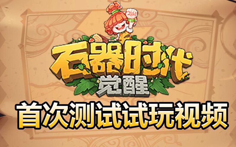 石器复刻游戏截图