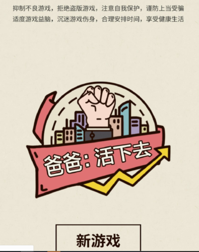 爸爸活下去官网光环加速版游戏截图